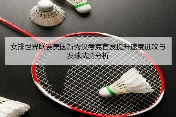 nv-pai-shi-jie-lian-sai-mei-guo-xin-xiu-han-kao-ke-shou-fa-ti-sheng-su-du-jin-gong-yu-fa-qiu-wei-xie-fen-xi-1-694.jpg